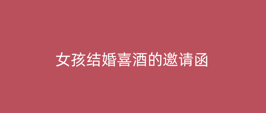 女孩结婚喜酒的邀请函