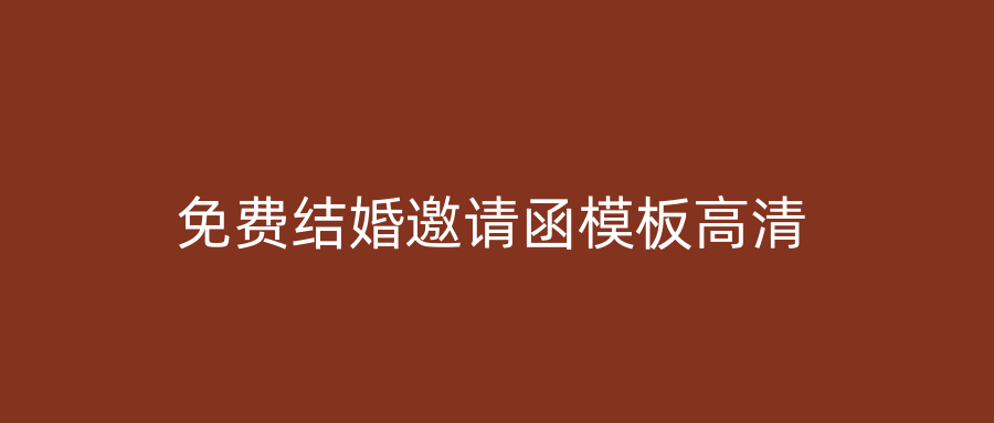 免费结婚邀请函模板高清