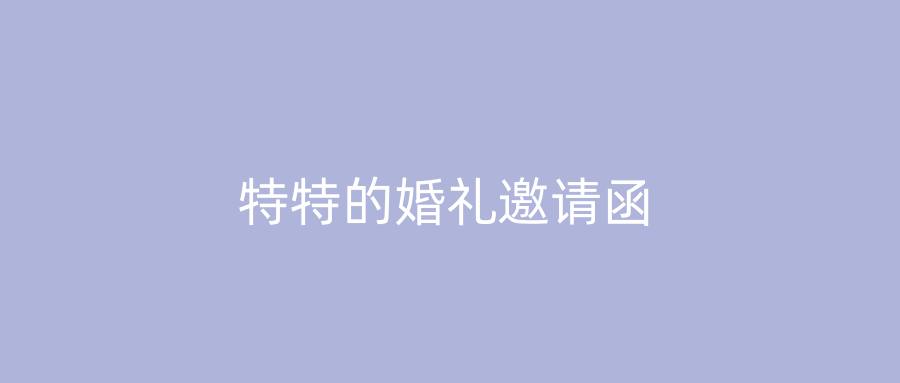 特特的婚礼邀请函