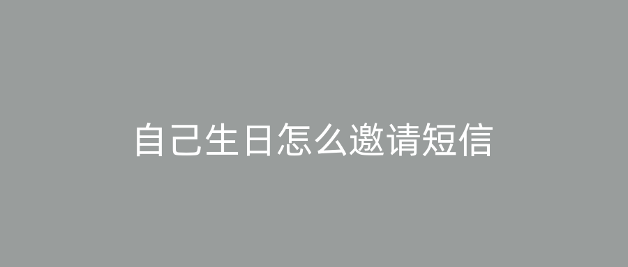自己生日怎么邀请短信