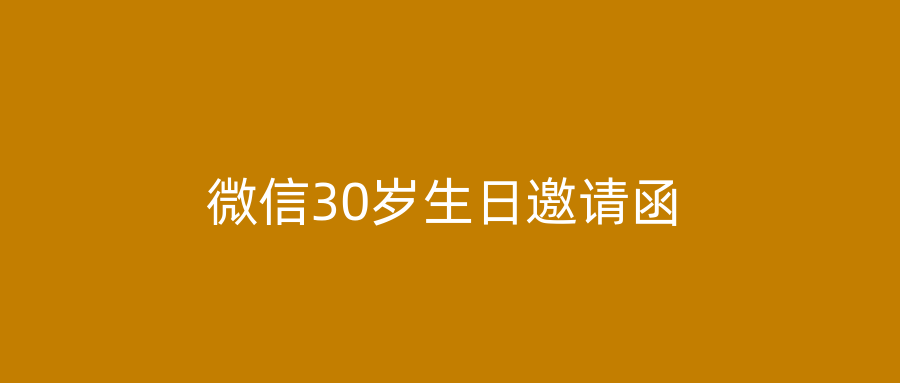 微信30岁生日邀请函