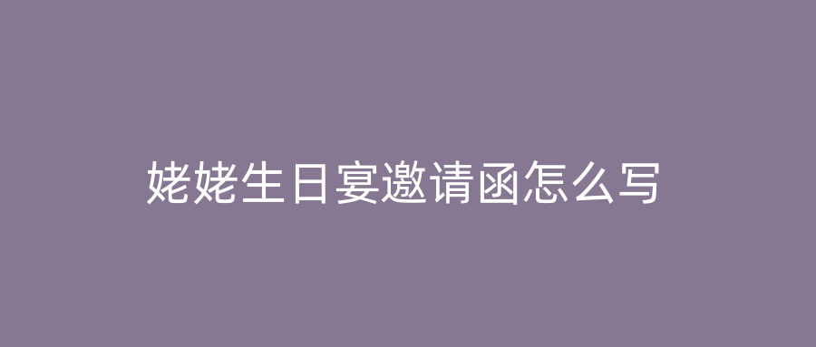 姥姥生日宴邀请函怎么写