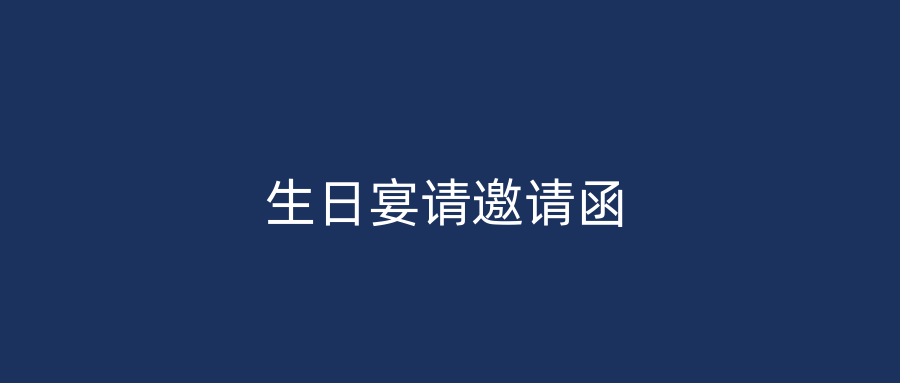 生日宴请邀请函