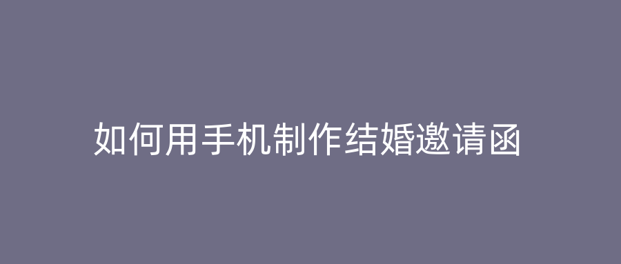 如何用手机制作结婚邀请函