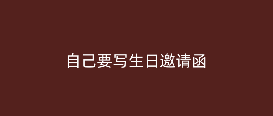 自己要写生日邀请函