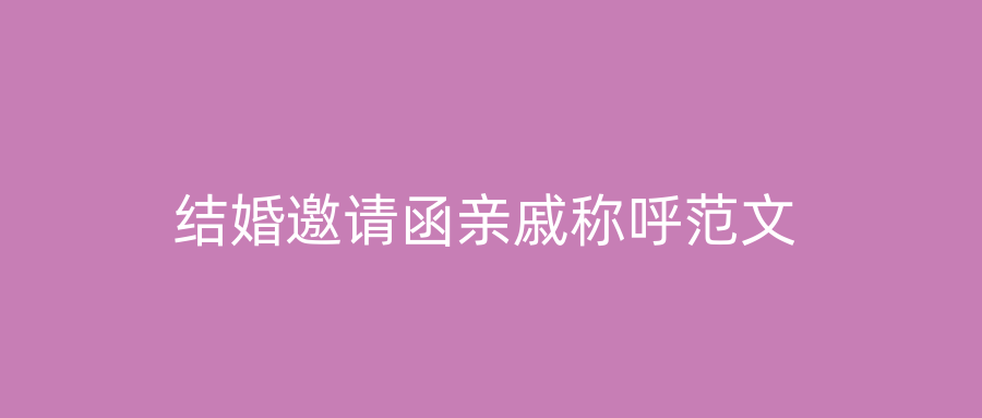 结婚邀请函亲戚称呼范文