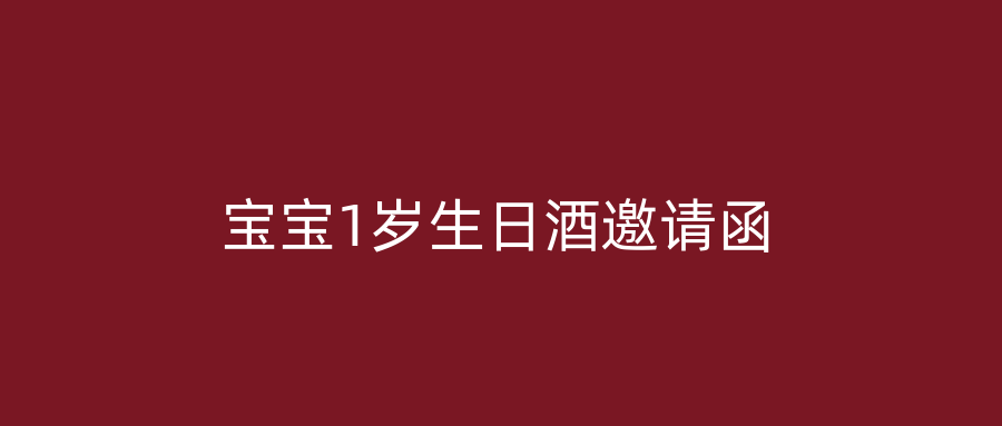 宝宝1岁生日酒邀请函