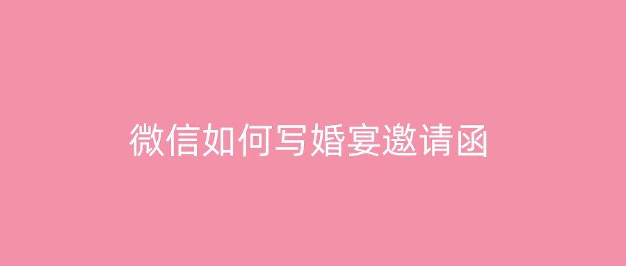 微信如何写婚宴邀请函