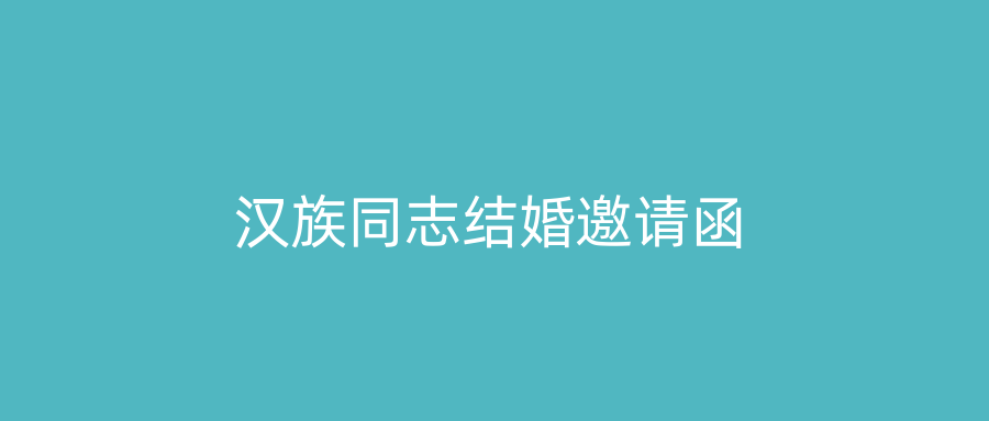 汉族同志结婚邀请函