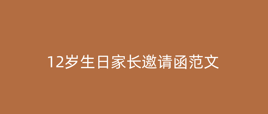 12岁生日家长邀请函范文