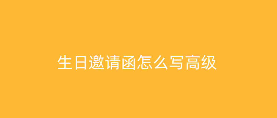 生日邀请函怎么写高级