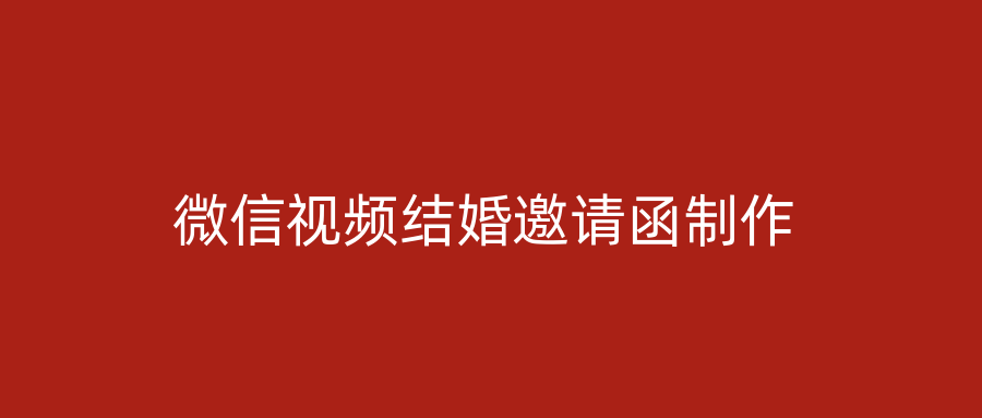 微信视频结婚邀请函制作