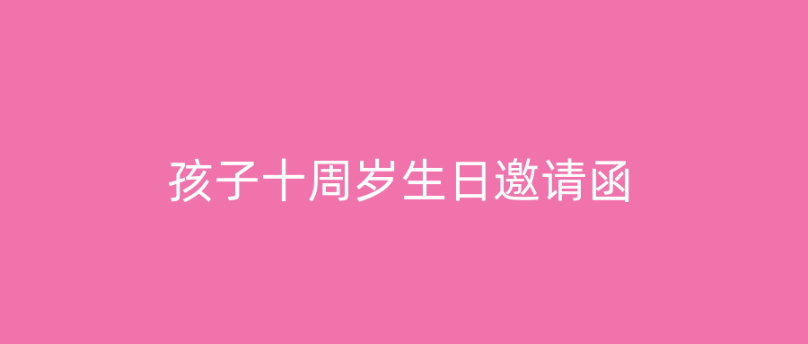 孩子十周岁生日邀请函
