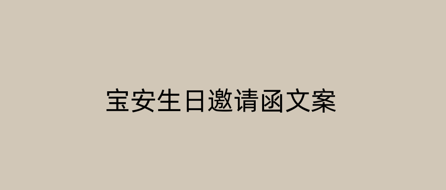 宝安生日邀请函文案