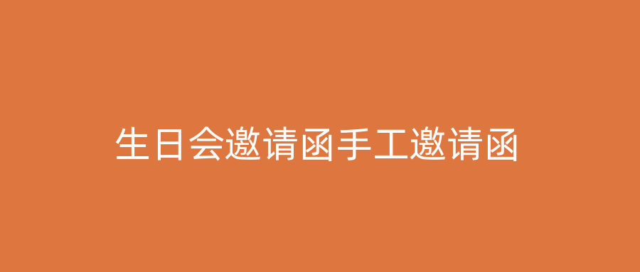 生日会邀请函手工邀请函