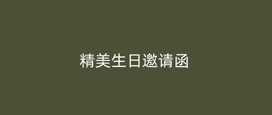 精美生日邀请函
