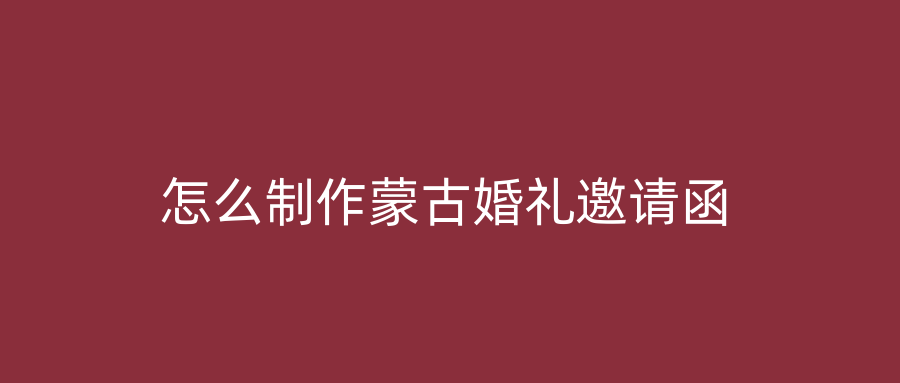 怎么制作蒙古婚礼邀请函