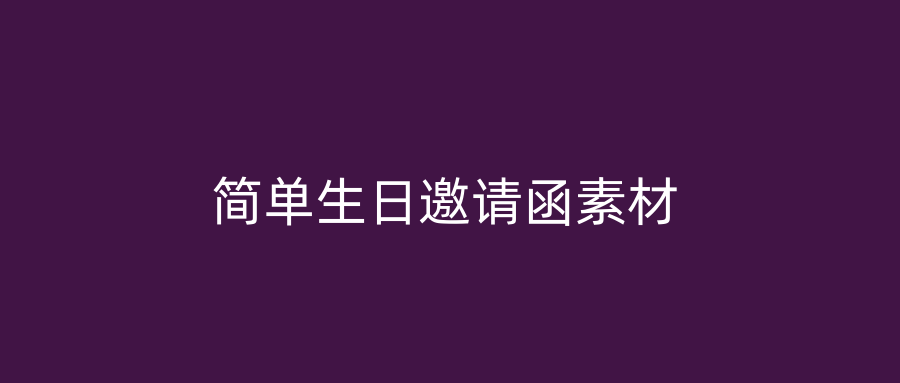 简单生日邀请函素材