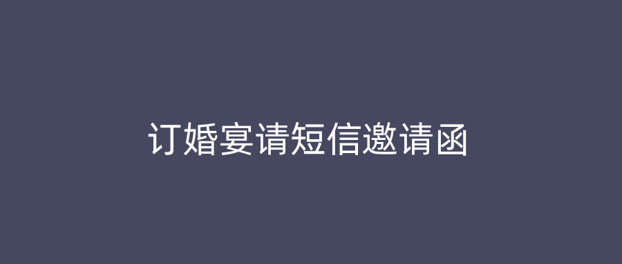 订婚宴请短信邀请函