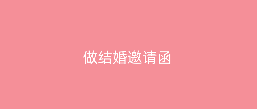 做结婚邀请函