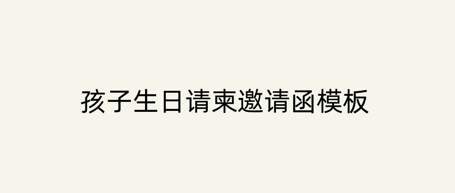 孩子生日请柬邀请函模板