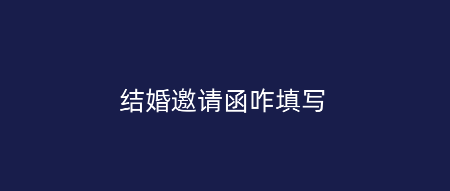 结婚邀请函咋填写