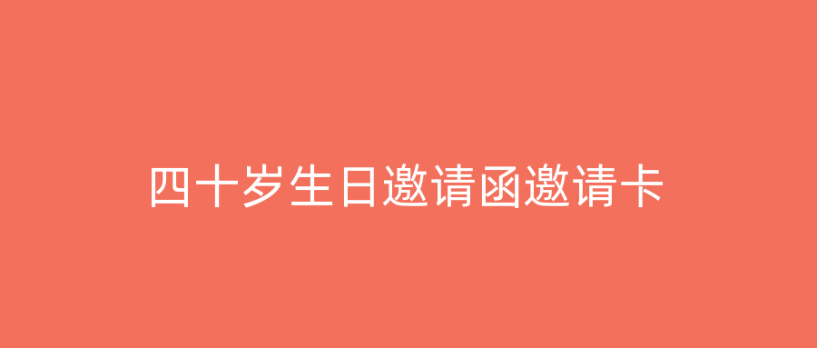 四十岁生日邀请函邀请卡