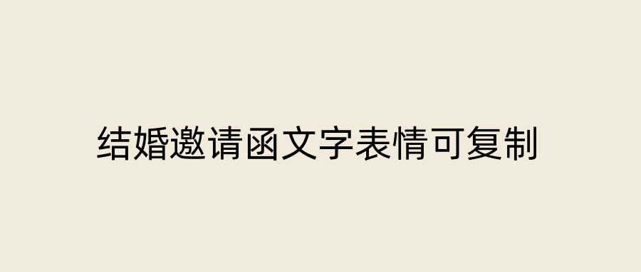 结婚邀请函文字表情可复制