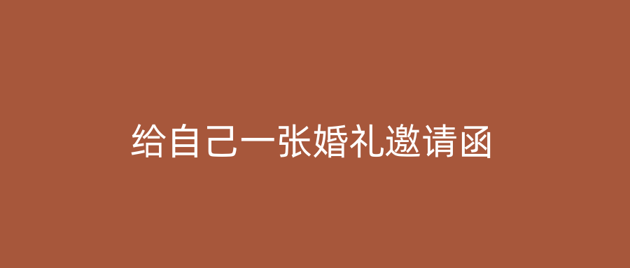 给自己一张婚礼邀请函