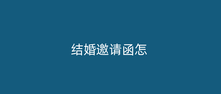 结婚邀请函怎