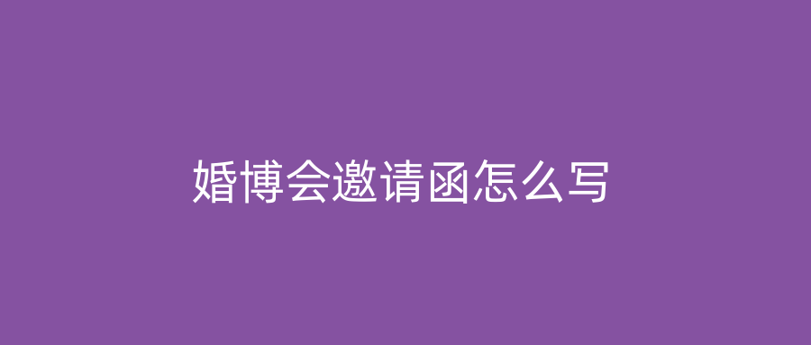 婚博会邀请函怎么写