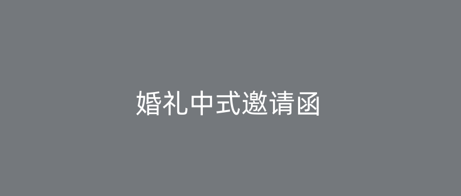 婚礼中式邀请函