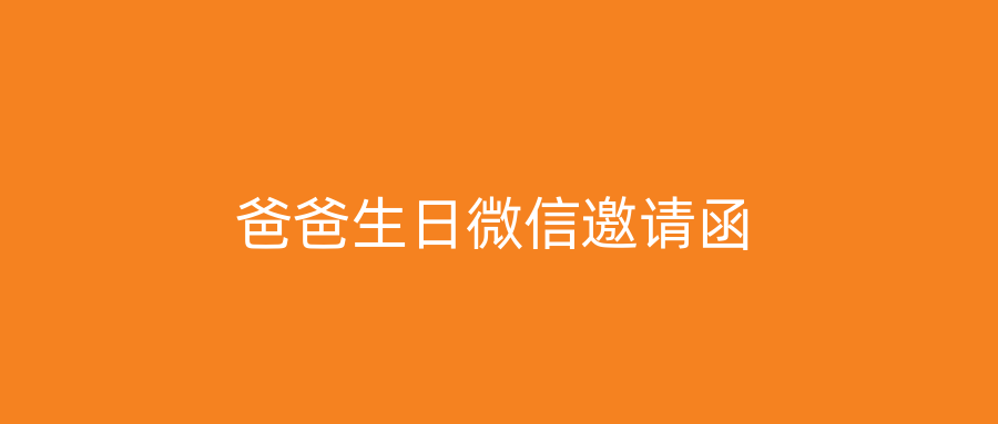 爸爸生日微信邀请函