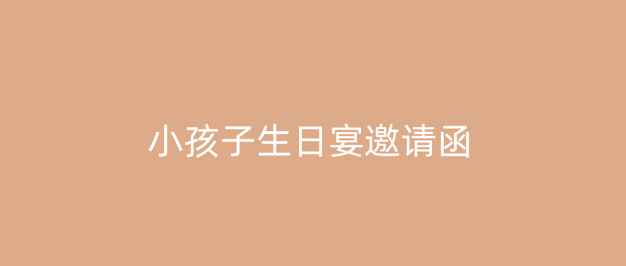 小孩子生日宴邀请函