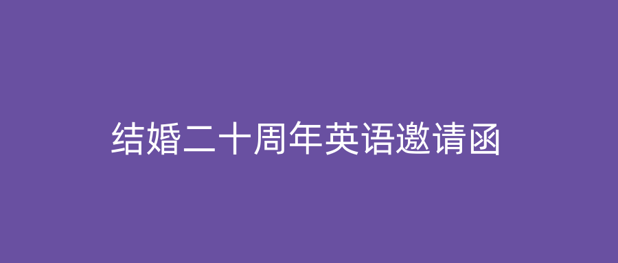 结婚二十周年英语邀请函
