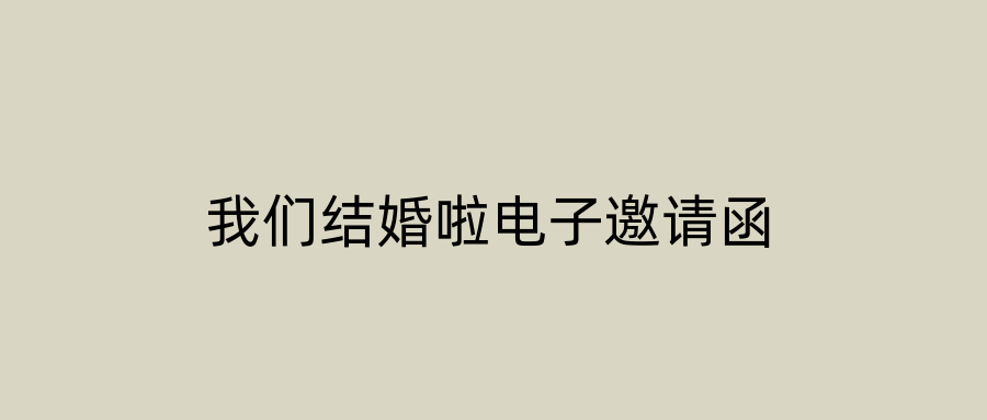 我们结婚啦电子邀请函