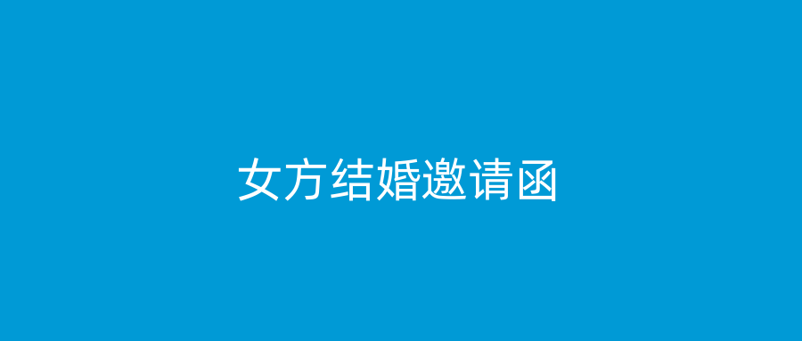 女方结婚邀请函
