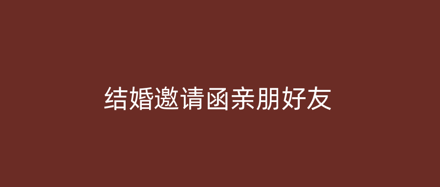 结婚邀请函亲朋好友