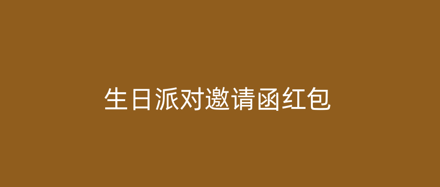 生日派对邀请函红包