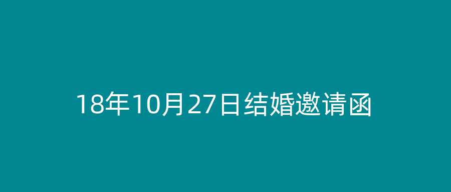 18年10月27日结婚邀请函
