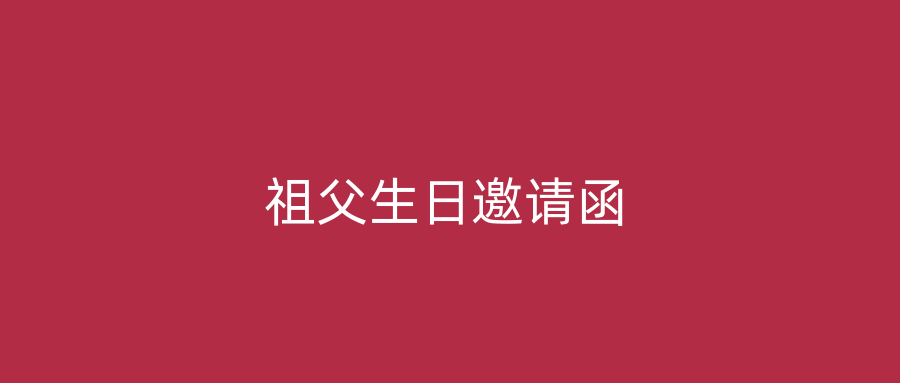 祖父生日邀请函