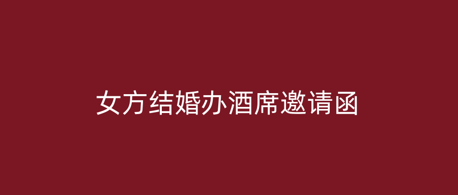 女方结婚办酒席邀请函