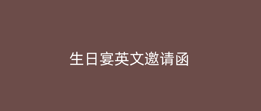 生日宴英文邀请函