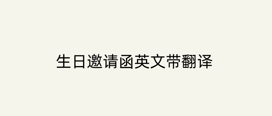 生日邀请函英文带翻译