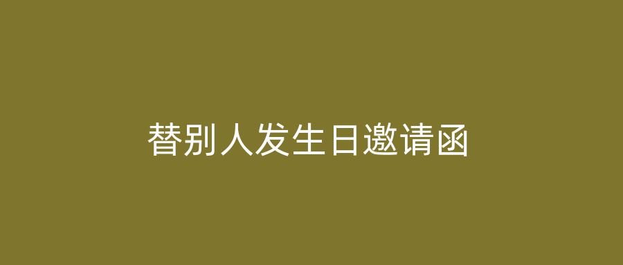 替别人发生日邀请函