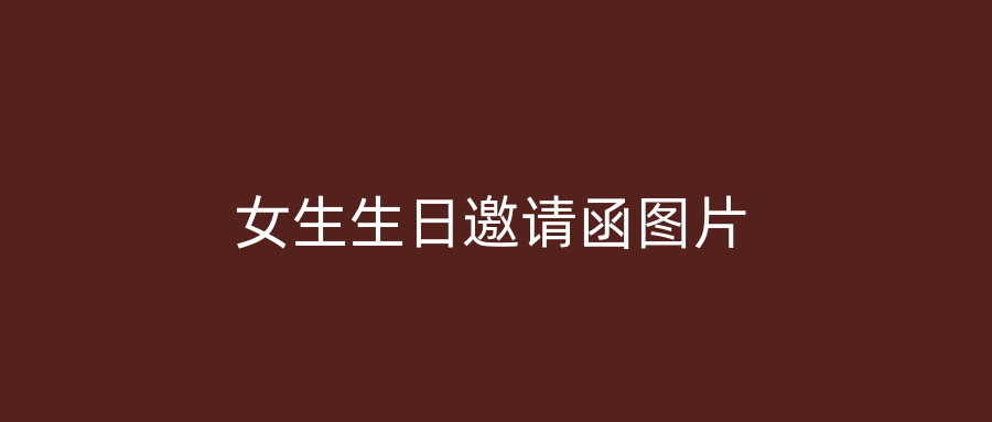 女生生日邀请函图片