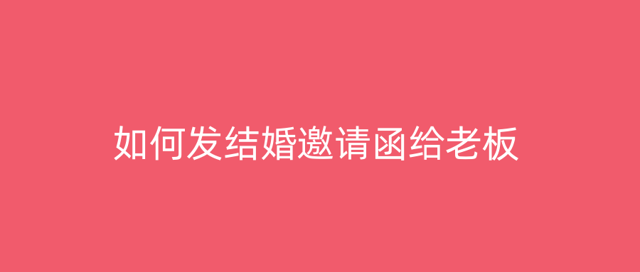 如何发结婚邀请函给老板