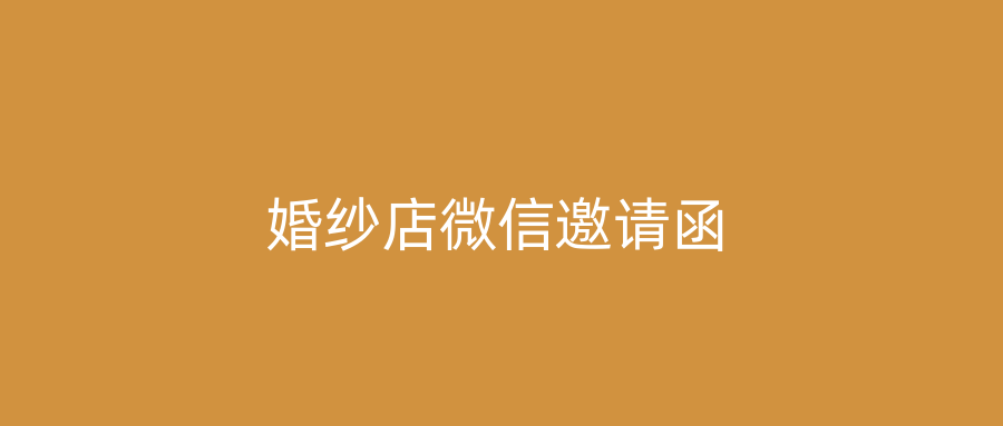 婚纱店微信邀请函