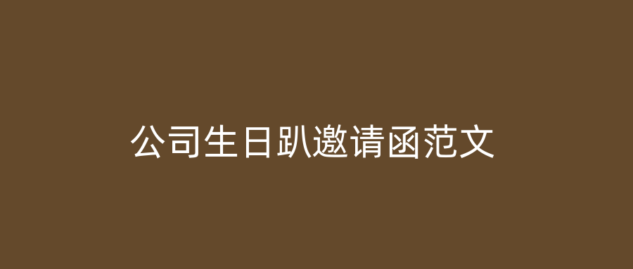 公司生日趴邀请函范文