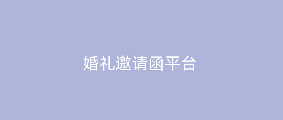 婚礼邀请函平台